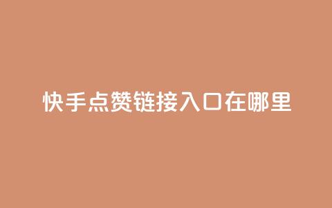 快手点赞链接入口在哪里,彩虹云自助下单商城 - 拼多多刷助力网站新用户真人 拼多多自动刷视频软件 第1张 快手点赞链接入口在哪里,彩虹云自助下单商城 - 拼多多刷助力网站新用户真人 拼多多自动刷视频软件 第1张