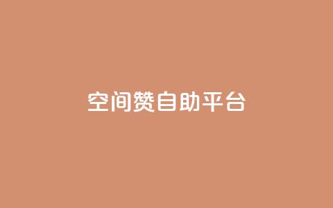 qq空间赞自助平台,抖音作品点赞秒单 - qq个性名片免费大全链接 dy小号批发自动发货网站 第1张 qq空间赞自助平台,抖音作品点赞秒单 - qq个性名片免费大全链接 dy小号批发自动发货网站 第1张