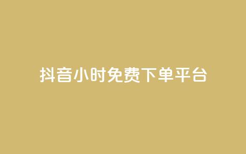 抖音24小时免费下单平台,刷快手打call亲密度 - 抖音点赞推广充值 dy24小时在线下单 第1张 抖音24小时免费下单平台,刷快手打call亲密度 - 抖音点赞推广充值 dy24小时在线下单 第1张
