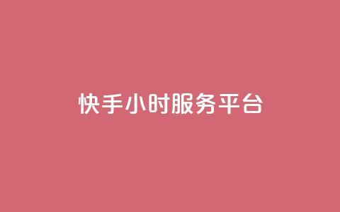 快手24小时服务平台,低价刷一万qq空间访客量 - 518卡盟 全网下单平台抖音 第1张 快手24小时服务平台,低价刷一万qq空间访客量 - 518卡盟 全网下单平台抖音 第1张