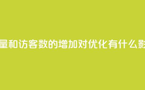 qq空间浏览量和访客数的增加对SEO优化有什么影响 第1张 qq空间浏览量和访客数的增加对SEO优化有什么影响 第1张