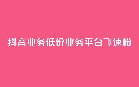 抖音业务低价业务平台飞速粉,抖音500关注多少钱 - 小红书低价赞下单平台 回森24小时自助下单 第1张 抖音业务低价业务平台飞速粉,抖音500关注多少钱 - 小红书低价赞下单平台 回森24小时自助下单 第1张