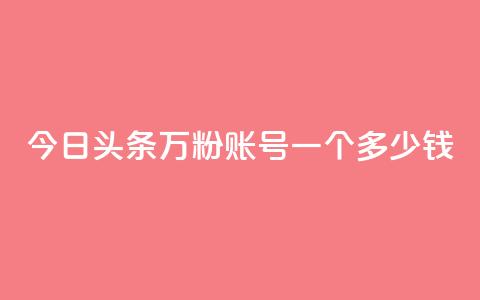 今日头条万粉账号一个多少钱,卡盟平台抖音业务 - qq主页点赞怎么能上十万 网红商城在线下单 第1张 今日头条万粉账号一个多少钱,卡盟平台抖音业务 - qq主页点赞怎么能上十万 网红商城在线下单 第1张