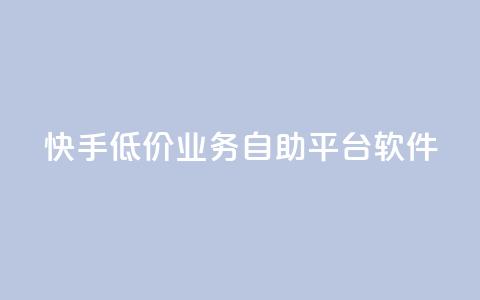 快手低价业务自助平台软件,梓豪刷名片 - 每日可以免费领1000播放量快手 抖音快手免费业务 第1张 快手低价业务自助平台软件,梓豪刷名片 - 每日可以免费领1000播放量快手 抖音快手免费业务 第1张