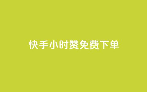 快手24小时100赞免费下单,卡盟24小时自助下单业务 - 全网下单平台抖音 qq免费互赞游戏 第1张 快手24小时100赞免费下单,卡盟24小时自助下单业务 - 全网下单平台抖音 qq免费互赞游戏 第1张