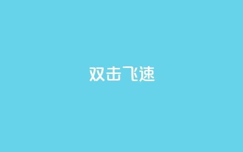 ks双击飞速,快手涨流量技巧 - 抖音涨假粉丝是真的吗 免费领10000名片平台 第1张 ks双击飞速,快手涨流量技巧 - 抖音涨假粉丝是真的吗 免费领10000名片平台 第1张