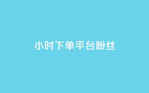 dy24小时下单平台粉丝,抖音免费引流工具 - 点赞网 抖音自动引流软件破解版 第1张 dy24小时下单平台粉丝,抖音免费引流工具 - 点赞网 抖音自动引流软件破解版 第1张