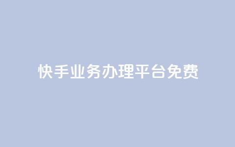 快手业务办理平台免费,抖音业务24小时在线下单免费 - dy白号购买鱼爪网 抖音自动优化链接的app 第1张 快手业务办理平台免费,抖音业务24小时在线下单免费 - dy白号购买鱼爪网 抖音自动优化链接的app 第1张