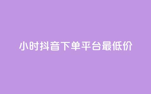 24小时抖音下单平台最低价 - 最便宜的24小时抖音下单平台~ 第1张 24小时抖音下单平台最低价 - 最便宜的24小时抖音下单平台~ 第1张