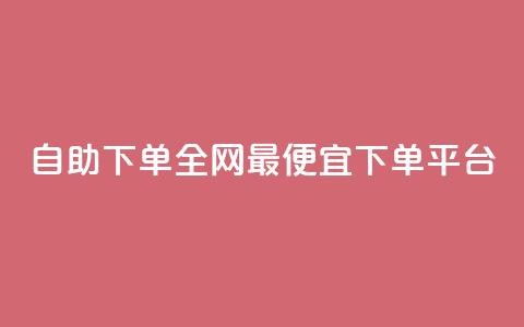 自助下单全网最便宜下单平台,科技低价卡网 - 拼多多专业助力 快手双击平台ks下单-稳定 第1张 自助下单全网最便宜下单平台,科技低价卡网 - 拼多多专业助力 快手双击平台ks下单-稳定 第1张