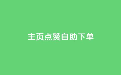 qq主页点赞自助下单 - 轻松下单快速点赞你的QQ主页秘籍! 第1张 qq主页点赞自助下单 - 轻松下单快速点赞你的QQ主页秘籍! 第1张