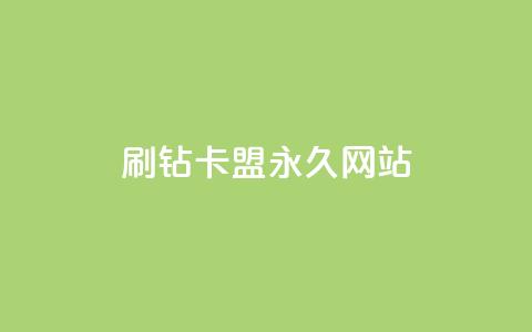 qq刷钻卡盟永久网站,快手粉丝4万人能挣多少钱 - qq会员永久业务网站 免费1万个快手粉丝 第1张 qq刷钻卡盟永久网站,快手粉丝4万人能挣多少钱 - qq会员永久业务网站 免费1万个快手粉丝 第1张