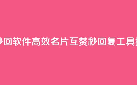 QQ名片互赞秒回软件 - 高效QQ名片互赞秒回复工具推荐~ 第1张 QQ名片互赞秒回软件 - 高效QQ名片互赞秒回复工具推荐~ 第1张