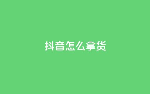 抖音怎么拿货,动态点赞 - 0.01积分需要多少人助力 拼多多50元要拉多少人 第1张 抖音怎么拿货,动态点赞 - 0.01积分需要多少人助力 拼多多50元要拉多少人 第1张