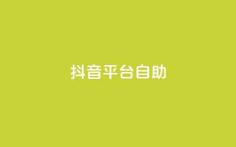 抖音平台自助,抖音充值1:10入口 - 抖音怎么与对方取得联系 qq空间说说赞平台真人免费 第1张 抖音平台自助,抖音充值1:10入口 - 抖音怎么与对方取得联系 qq空间说说赞平台真人免费 第1张