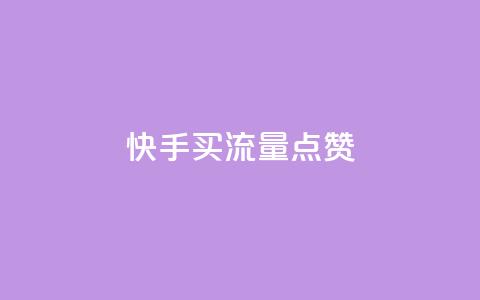 快手买流量点赞,cdk发卡货源网站 - qq说说赞空间平台 卡盟平台qq业务 第1张 快手买流量点赞,cdk发卡货源网站 - qq说说赞空间平台 卡盟平台qq业务 第1张