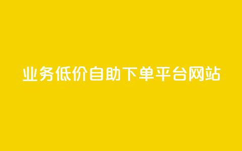 qq业务低价自助下单平台网站 - QQ业务自助下单平台价格优惠指南~ 第1张 qq业务低价自助下单平台网站 - QQ业务自助下单平台价格优惠指南~ 第1张