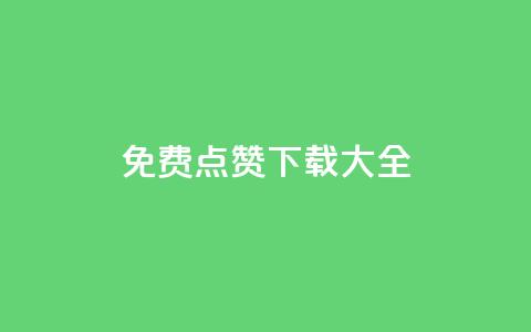 qq免费点赞下载大全 - QQ免费点赞资源集锦,免费下载!! 第1张 qq免费点赞下载大全 - QQ免费点赞资源集锦,免费下载!! 第1张
