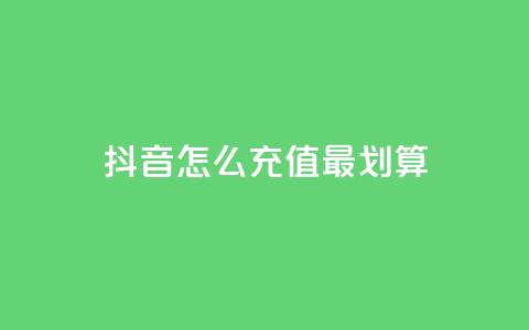 抖音怎么充值最划算,王者荣耀热度值购买 - 24小时自助下单全网最低价ks 抖音推广软件破解版 第1张 抖音怎么充值最划算,王者荣耀热度值购买 - 24小时自助下单全网最低价ks 抖音推广软件破解版 第1张