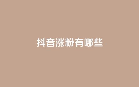 抖音涨粉有哪些app,qq免费vip领取 - 拼多多助力平台入口 拼多多转盘元宝后面又是什么 第1张 抖音涨粉有哪些app,qq免费vip领取 - 拼多多助力平台入口 拼多多转盘元宝后面又是什么 第1张