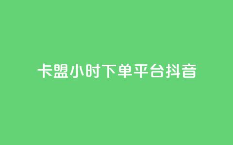 卡盟24小时下单平台抖音,抖音自助业务网官方 - 拼多多砍价网站一元10刀 抢红包群赚钱软件下载 第1张 卡盟24小时下单平台抖音,抖音自助业务网官方 - 拼多多砍价网站一元10刀 抢红包群赚钱软件下载 第1张