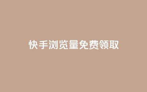 快手浏览量500免费领取,抖音自动回赞软件有哪些 - 拼多多砍一刀助力平台 拼多多付款脚本 第1张 快手浏览量500免费领取,抖音自动回赞软件有哪些 - 拼多多砍一刀助力平台 拼多多付款脚本 第1张