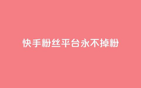 快手粉丝平台+永不掉粉,刷粉每天都掉粉正常吗 - 抖音涨一个粉丝几块钱 qq空间人气精灵手机版下载 第1张 快手粉丝平台+永不掉粉,刷粉每天都掉粉正常吗 - 抖音涨一个粉丝几块钱 qq空间人气精灵手机版下载 第1张