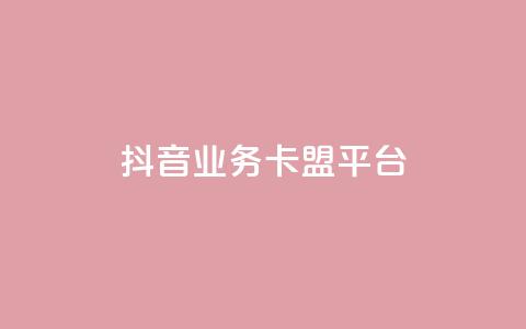 抖音业务卡盟平台,dy下单平台-ks-dy-稳定下单平台-超低价平台 - 自助下单云商城 dy低价下单平台最便宜 第1张 抖音业务卡盟平台,dy下单平台-ks-dy-稳定下单平台-超低价平台 - 自助下单云商城 dy低价下单平台最便宜 第1张