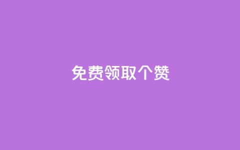 免费领取5000个赞,快手点赞1元100个赞在线下 - 巨量千川人工客服入口 快手24小时自助免费下单软件 第1张 免费领取5000个赞,快手点赞1元100个赞在线下 - 巨量千川人工客服入口 快手24小时自助免费下单软件 第1张