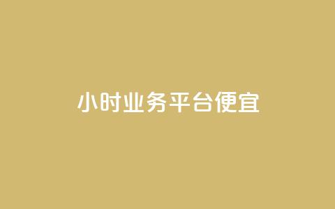 qq24小时qq业务平台便宜,刷QQ访客量网站免费 - ks免费业务平台 30万粉丝账号交易价格 第1张 qq24小时qq业务平台便宜,刷QQ访客量网站免费 - ks免费业务平台 30万粉丝账号交易价格 第1张