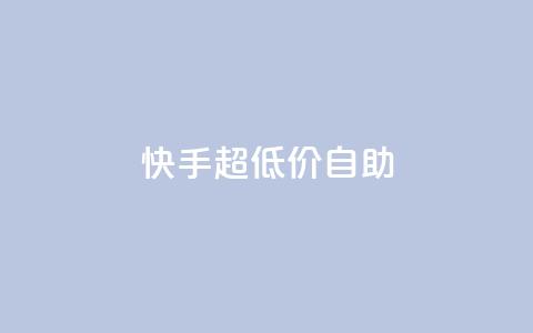 快手超低价自助,今日头条万粉账号一个多少钱 - qq空间赞自助平台 卡盟排行榜 第1张 快手超低价自助,今日头条万粉账号一个多少钱 - qq空间赞自助平台 卡盟排行榜 第1张