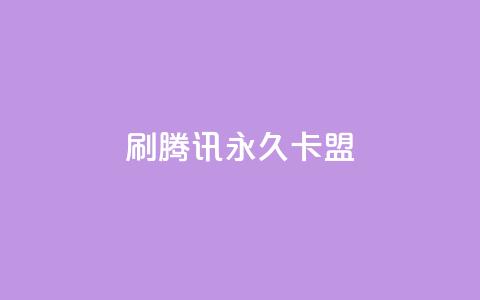 刷腾讯vip永久卡盟,QQ主页点赞链接 - 拼多多砍一刀助力平台 拼多多转盘700元有成功的吗 第1张 刷腾讯vip永久卡盟,QQ主页点赞链接 - 拼多多砍一刀助力平台 拼多多转盘700元有成功的吗 第1张