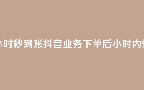 抖音业务下单24小时秒到账 - 抖音业务下单后24小时内快速到账! 第1张 抖音业务下单24小时秒到账 - 抖音业务下单后24小时内快速到账! 第1张