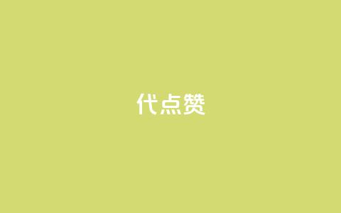 qq代点赞 - 抖音涨粉一元下单 第1张 qq代点赞 - 抖音涨粉一元下单 第1张