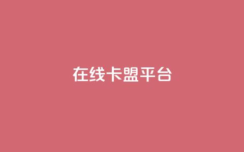 在线卡盟平台,快手播放量网址 - 每日可以免费领1000播放量 qq访问人数刷免费 第1张 在线卡盟平台,快手播放量网址 - 每日可以免费领1000播放量 qq访问人数刷免费 第1张