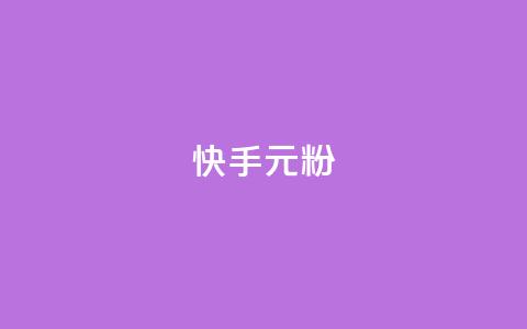 快手3元1000粉,QQ名片1w - QQ空间24小时全网自助下单 QQ空间破解器官网 第1张 快手3元1000粉,QQ名片1w - QQ空间24小时全网自助下单 QQ空间破解器官网 第1张