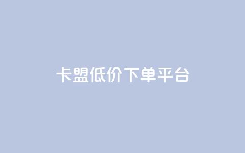 卡盟低价下单平台,qq怎么看谁赞了我的个性标签 - 抖音快手1毛钱1000个攒 全网最便宜卡盟 第1张 卡盟低价下单平台,qq怎么看谁赞了我的个性标签 - 抖音快手1毛钱1000个攒 全网最便宜卡盟 第1张