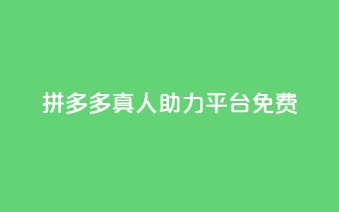 拼多多真人助力平台免费,低价vip会员货源网站 - 卡盟dy业务 抖音有效粉 第1张 拼多多真人助力平台免费,低价vip会员货源网站 - 卡盟dy业务 抖音有效粉 第1张
