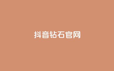 抖音钻石官网 - 抖音钻石官网-全新闪耀平台! 第1张 抖音钻石官网 - 抖音钻石官网-全新闪耀平台! 第1张