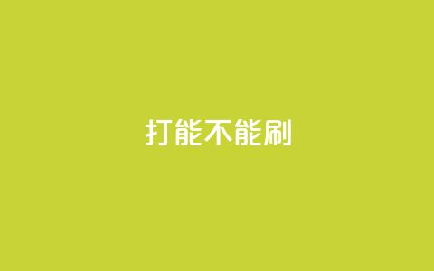 ks打call能不能刷,QQ秒赞使用教程 - 拼多多砍价下单平台 拼多多用户服务协议在哪儿 第1张 ks打call能不能刷,QQ秒赞使用教程 - 拼多多砍价下单平台 拼多多用户服务协议在哪儿 第1张