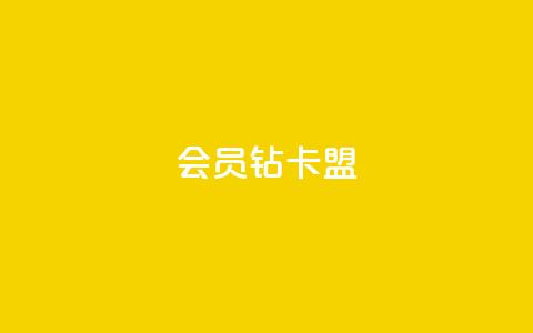 QQ会员钻卡盟,网红商城24小时下单平台 - 卡盟低价qq业务自助下单 拼多多充抖音为什么还贵点 第1张 QQ会员钻卡盟,网红商城24小时下单平台 - 卡盟低价qq业务自助下单 拼多多充抖音为什么还贵点 第1张