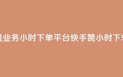 快手赞业务24小时下单平台(快手赞24小时下单平台) 第1张 快手赞业务24小时下单平台(快手赞24小时下单平台) 第1张