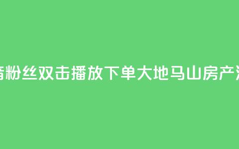 抖音粉丝双击播放下单0.01大地马山房产活动,dy赞在线自助下单网站 - 抖音全网老马最低价业务 风速云商城24小时自助下单 第1张 抖音粉丝双击播放下单0.01大地马山房产活动,dy赞在线自助下单网站 - 抖音全网老马最低价业务 风速云商城24小时自助下单 第1张