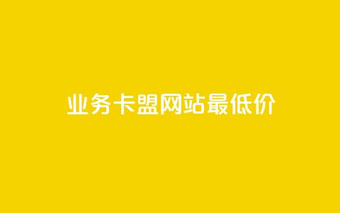 qq业务卡盟网站最低价,快手在线下单平台全网最低价 - dy免费24小时下单平台 dy卡盟 第1张 qq业务卡盟网站最低价,快手在线下单平台全网最低价 - dy免费24小时下单平台 dy卡盟 第1张