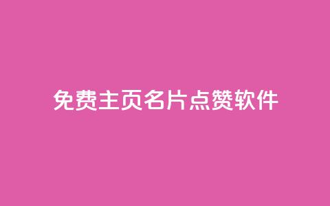 免费qq主页名片点赞软件,qq低价刷空间访客 - 30万粉丝账号交易价格 qq下单业务平台空间免费 第1张 免费qq主页名片点赞软件,qq低价刷空间访客 - 30万粉丝账号交易价格 qq下单业务平台空间免费 第1张