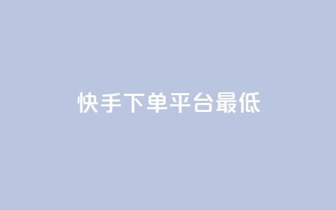 快手24下单平台最低,快手涨粉网站是真的吗 - 点赞评论粉丝下单 ks自助下单便宜 第1张 快手24下单平台最低,快手涨粉网站是真的吗 - 点赞评论粉丝下单 ks自助下单便宜 第1张