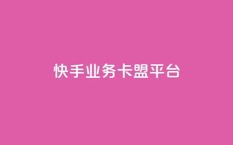 快手业务卡盟平台,涨粉上热门 - qq卡盟平台全超稳定的qq卡 快手流量怎么弄 第1张 快手业务卡盟平台,涨粉上热门 - qq卡盟平台全超稳定的qq卡 快手流量怎么弄 第1张