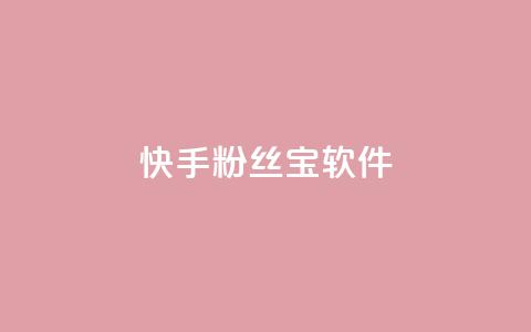 快手粉丝宝软件,qq会员业务网站 - qq访客最多能看几年 抖音赞自助平台业务接单 第1张 快手粉丝宝软件,qq会员业务网站 - qq访客最多能看几年 抖音赞自助平台业务接单 第1张