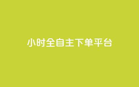 ks24小时全自主下单平台,快手1比1充值中心官网 - 风雨科技自助下单软件 KS直播间人气自助官网 第1张 ks24小时全自主下单平台,快手1比1充值中心官网 - 风雨科技自助下单软件 KS直播间人气自助官网 第1张