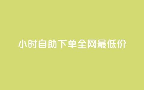 24小时自助下单全网最低价,在线买qq访客网站 - 拼多多助力神器软件 拼多多好友助力怎么可以成功 第1张 24小时自助下单全网最低价,在线买qq访客网站 - 拼多多助力神器软件 拼多多好友助力怎么可以成功 第1张